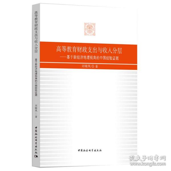 高等教育财政支出与收入分层——基于新经济地理视角的中国经验证据