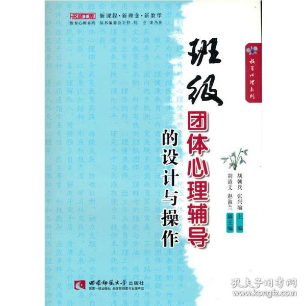 名师工程教育心理系列：班级团体心理辅导的设计与操作