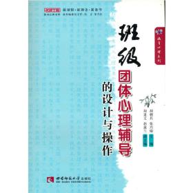 名师工程教育心理系列：班级团体心理辅导的设计与操作