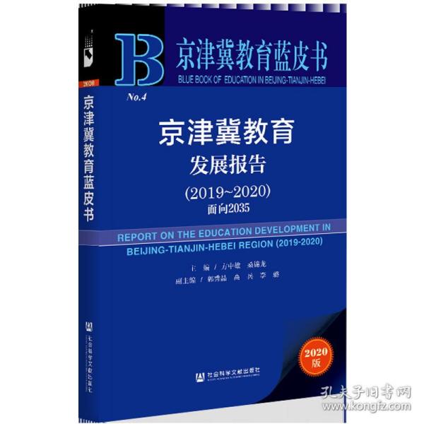 京津冀教育蓝皮书：京津冀教育发展报告（2019~2020）