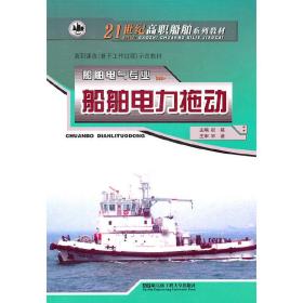 船舶电力拖动/21世纪高职船舶系列教材·船舶电气专业