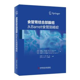 食管胃结合部腺癌：从Barrett食管到癌症