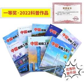 中国超级工程丛书系列全8册青少年建筑科普百科知识