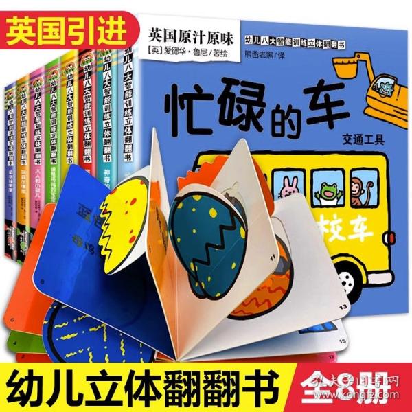 全套8册幼儿八大智能训练立体翻翻书启蒙早教动物颜色数字方位形状婴儿认知立体书绘本宝宝益智认识卡片婴幼儿图书儿童读物