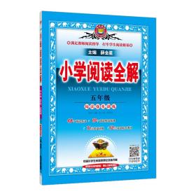 金星教育·小学教材全解系列丛书：小学阅读全解（五年级 课程标准通用版）