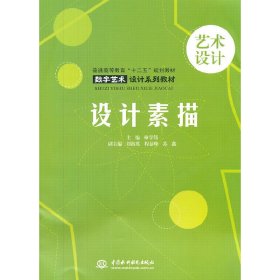 設計素描(普通高等教育“十二五”規(guī)劃教材數(shù)字藝術設計系列教材)
