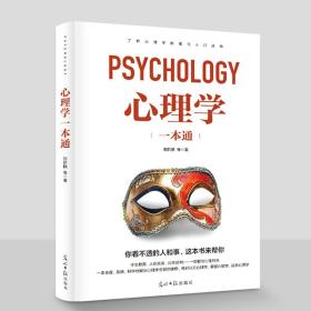 心理学一本通书籍揭示人类自身心理活动规律心理学小技巧大全心理技巧解决各种难题的心理学突破自我处理哲学看透人心沟通达人