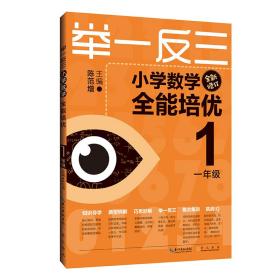 举一反三小学数学全能培优1年级