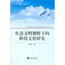 生态文明视野下的科技文化研究