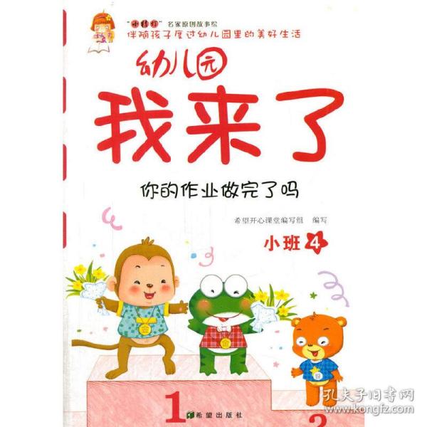 幼儿园我来了（你的作业做完了吗 小班4）