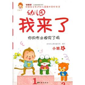 幼儿园我来了（你的作业做完了吗 小班4）