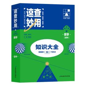 速查妙用初中知识大全（数学）