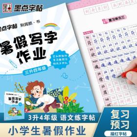 墨点字帖2019秋暑假写字作业3升4年级语文课本同步字帖练习小学生作业本