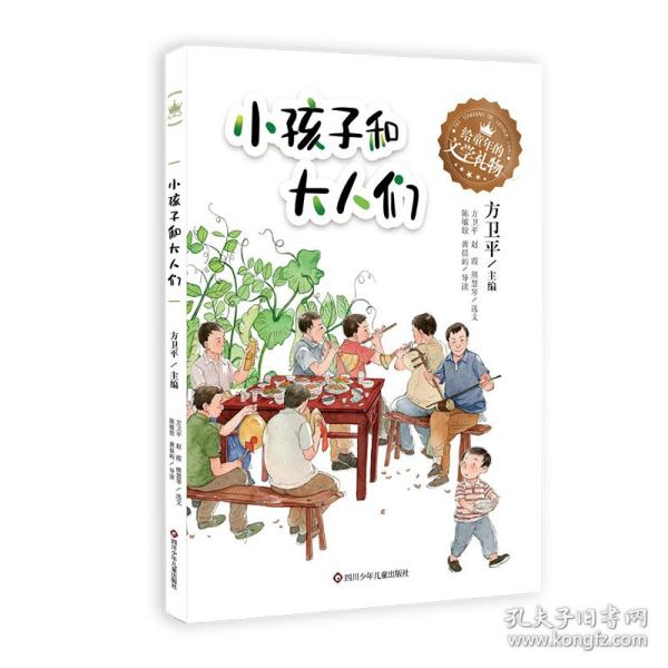 给童年的文学礼物：小孩子和大人们