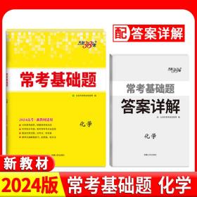 天利38套2024新教材化学高考常考基础题