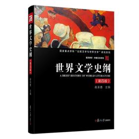 世界文学史纲（第四版）（博学·外国文学系列）