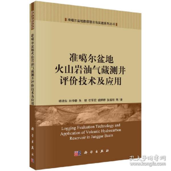 准噶尔盆地火山岩油气藏测井评价技术及应用