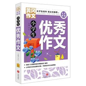 黄冈作文全优新版小学生优秀作文