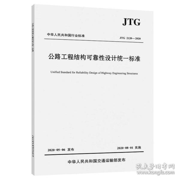 公路工程结构可靠性设计统一标准（JTG2120—2020）