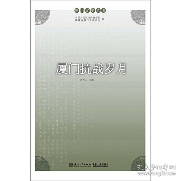 厦门文史丛书：厦门抗战岁月