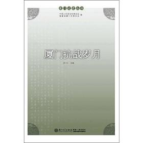 厦门文史丛书：厦门抗战岁月