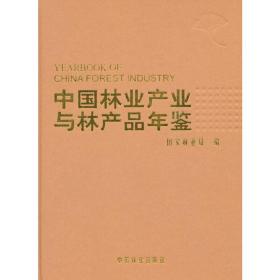 中国林业产业与林产品年鉴（2013年）