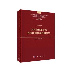 农村能源革命与西部能源发展战略研究（综合卷）