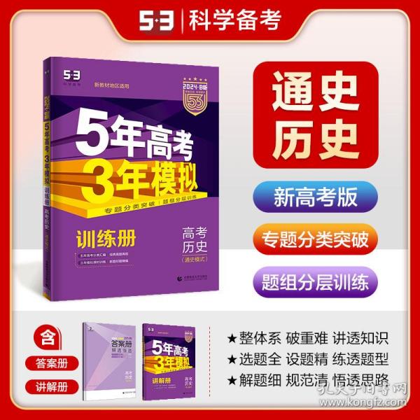 2017B版专项测试 高考历史（通史模式）/5年高考3年模拟 五年高考三年模拟 曲一线科学备考