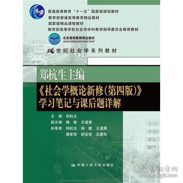 郑杭生主编《社会学概论新修（第四版）》学习笔记与课后题详解/21世纪社会学系教材