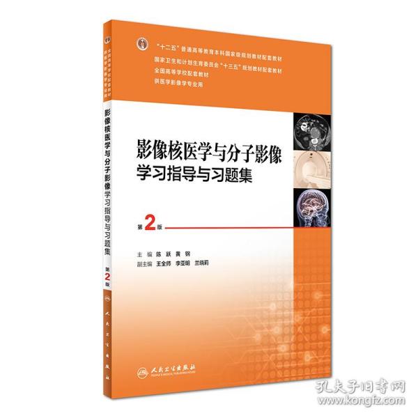 影像核医学与分子影像学习指导与习题集（第2版 供医学影像学专业用）/全国高等学校配套教材