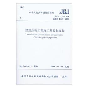 建筑涂饰工程施工及验收规程JGJ/T29-2015