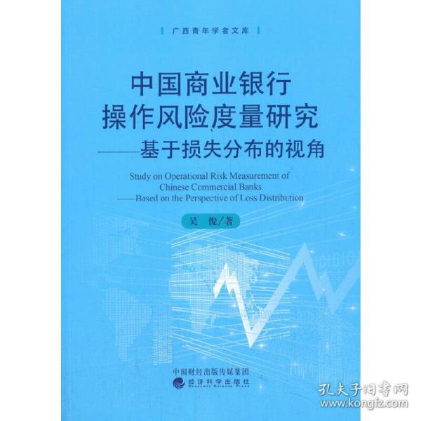 中国商业银行操作风险度量研究：基于损失分部的视角