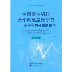 中国商业银行操作风险度量研究：基于损失分部的视角