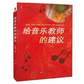 给音乐教师的建议