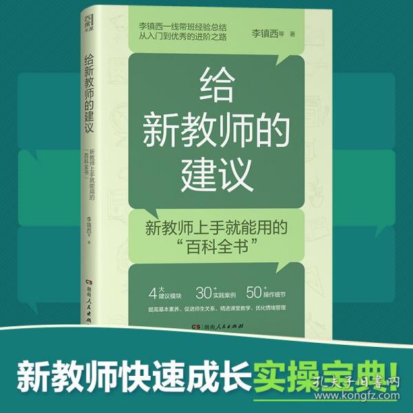 给新教师的建议（李镇西多年从教经验精华集结，解析新教师最关心的问题，提供新教师最受用的建议，4大方向，20+案例，为新教师理清职业发展思路）