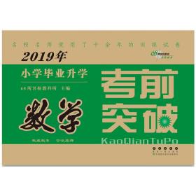 2014年小学毕业升学考前突破：数学