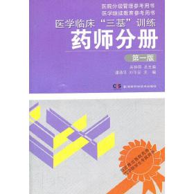 医学临床“三基”训练：药师分册（第1版）