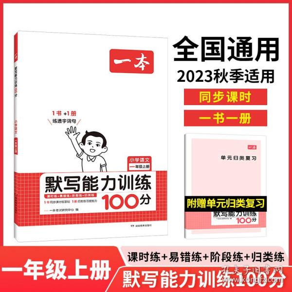 21秋一本·默写能力训练100分上册1年级