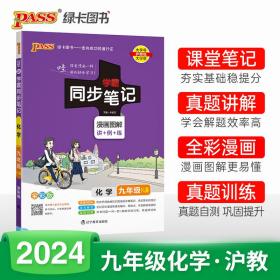 22版学霸同步笔记--22H.初中化学九年级（沪教版）