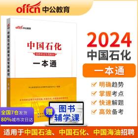 中国石化一本通2023年中公2024中国石化招聘考试一本通