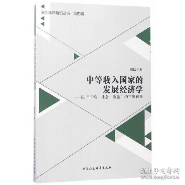 中等收入国家的发展经济学：以“市场-社会-政治”的三维视角