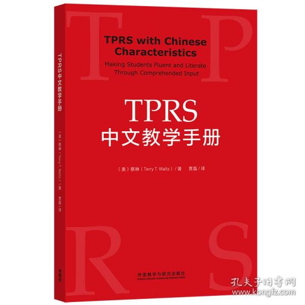 TPRS中文教学手册