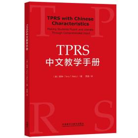 TPRS中文教学手册