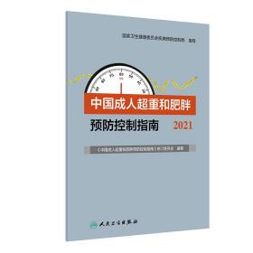 中国成人超重和肥胖预防控制指南（2021）