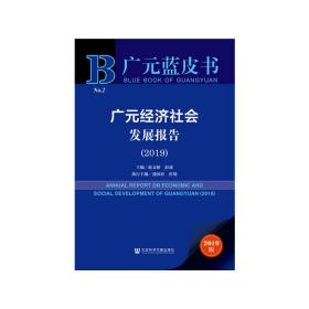 广元蓝皮书：广元经济社会发展报告（2019）