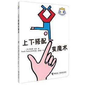 上下搭配变魔术/杜莱百变创意玩具书