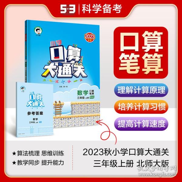 小学口算大通关 数学 三年级上册 BSD（北师大版）2017年秋