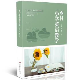 乡村小学英语教学（乡村教育培训系列）