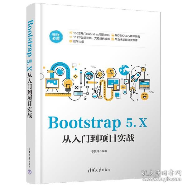 Bootstrap 5.X从入门到项目实战