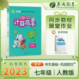 计算高手七年级全一册人教版2024年新版初中数学教材同步强化思维训练天天练辅导书